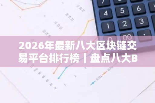 2026年最新八大区块链交易平台排行榜｜盘点八大BTC交易所