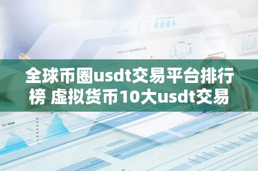 全球币圈usdt交易平台排行榜 虚拟货币10大usdt交易平台