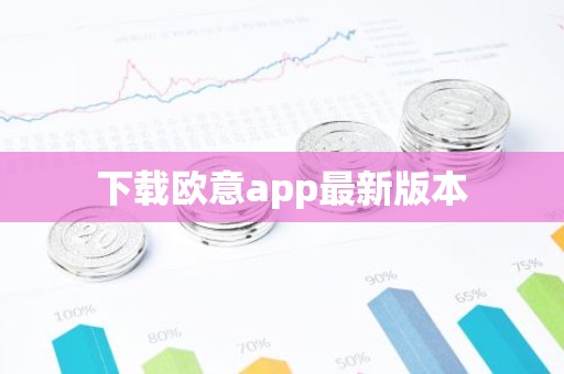 下载欧意app最新版本