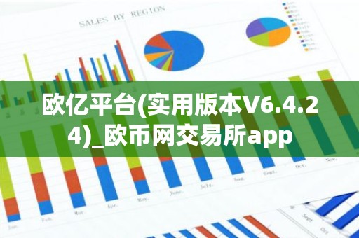 欧亿平台(实用版本V6.4.24)_欧币网交易所app