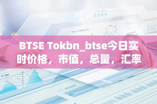 BTSE Tokbn_btse今日实时价格，市值，总量，汇率