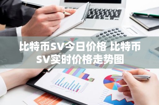 比特币SV今日价格 比特币SV实时价格走势图