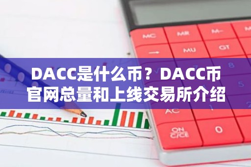 DACC是什么币？DACC币官网总量和上线交易所介绍