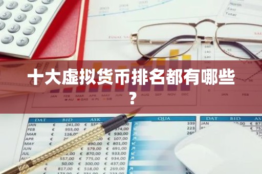 十大虚拟货币排名都有哪些？
