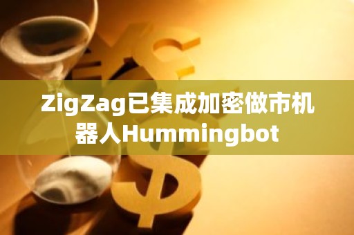 ZigZag已集成加密做市机器人Hummingbot