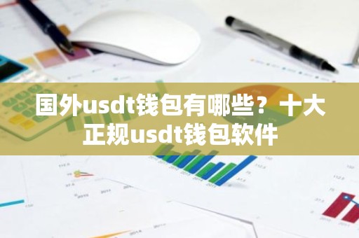 国外usdt钱包有哪些？十大正规usdt钱包软件