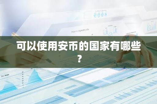 可以使用安币的国家有哪些？