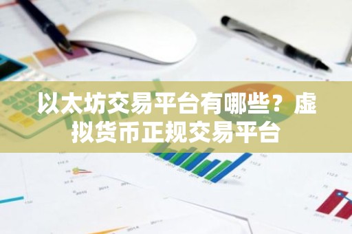 以太坊交易平台有哪些？虚拟货币正规交易平台