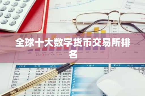 全球十大数字货币交易所排名