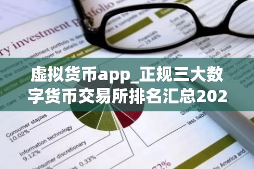 虚拟货币app_正规三大数字货币交易所排名汇总2026