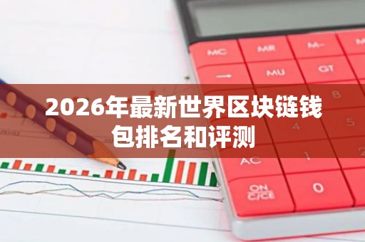 2026年最新世界区块链钱包排名和评测