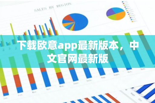 下载欧意app最新版本，中文官网最新版