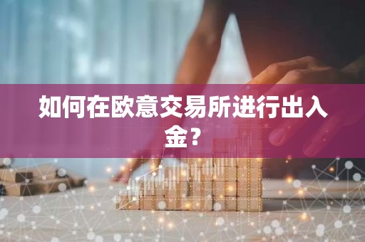 如何在欧意交易所进行出入金？