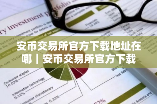 安币交易所官方下载地址在哪｜安币交易所官方下载
