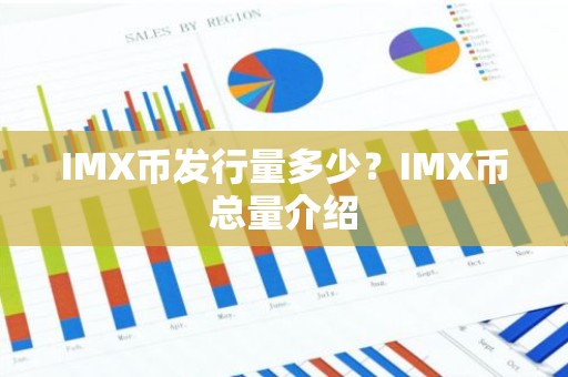 IMX币发行量多少？IMX币总量介绍