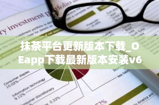 抹茶平台更新版本下载_OEapp下载最新版本安装v6.8.6
