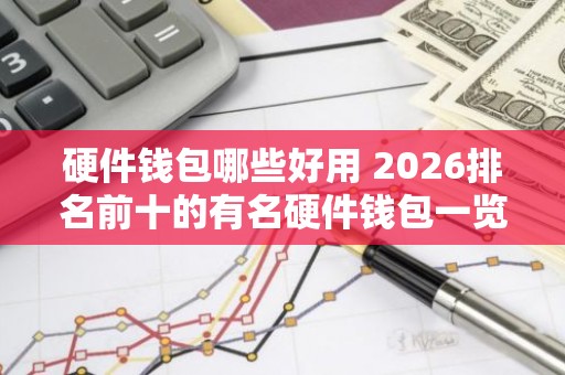 硬件钱包哪些好用 2026排名前十的有名硬件钱包一览