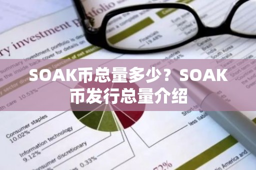 SOAK币总量多少？SOAK币发行总量介绍