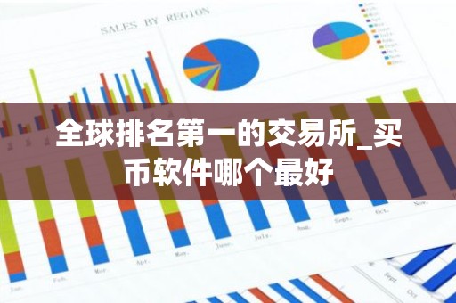 全球排名第一的交易所_买币软件哪个最好