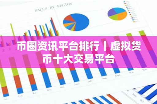 币圈资讯平台排行｜虚拟货币十大交易平台