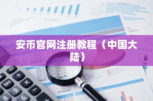 安币官网注册教程（中国大陆）