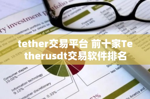 tether交易平台 前十家Tetherusdt交易软件排名