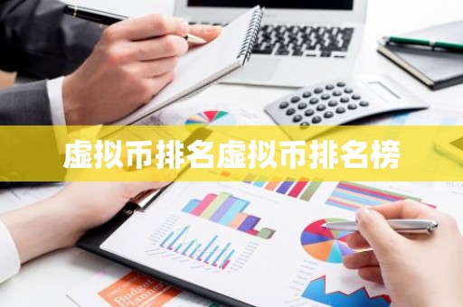 虚拟币排名虚拟币排名榜