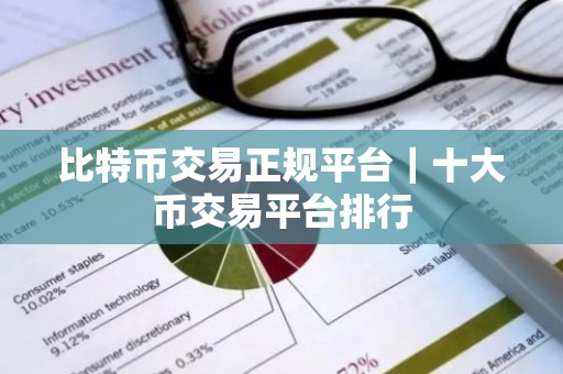 比特币交易正规平台｜十大币交易平台排行