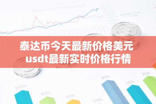 泰达币今天最新价格美元 usdt最新实时价格行情