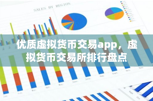 优质虚拟货币交易app，虚拟货币交易所排行盘点