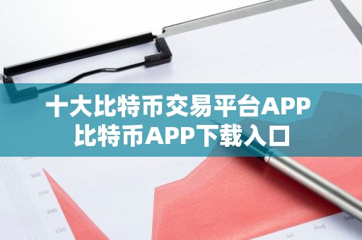 十大比特币交易平台APP 比特币APP下载入口