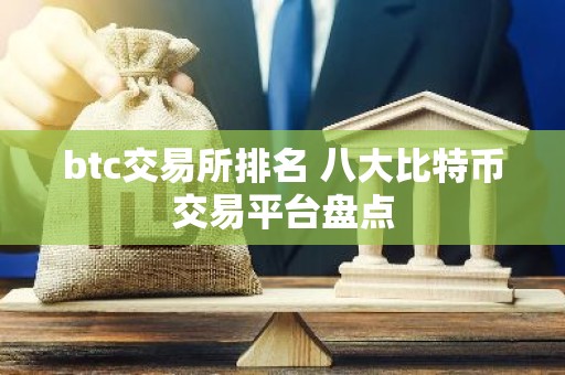 btc交易所排名 八大比特币交易平台盘点