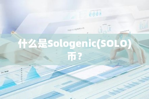 什么是Sologenic(SOLO)币？