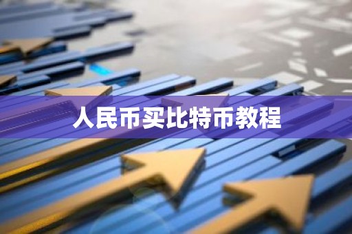 人民币买比特币教程