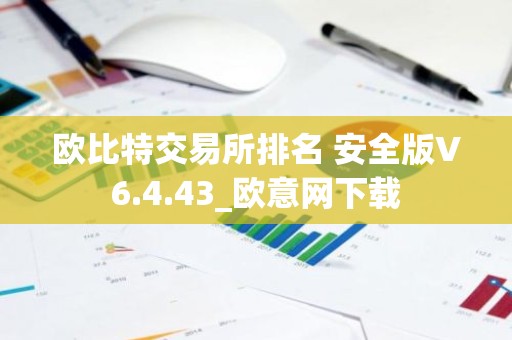 欧比特交易所排名 安全版V6.4.43_欧意网下载
