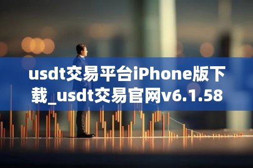 usdt交易平台iPhone版下载_usdt交易官网v6.1.58