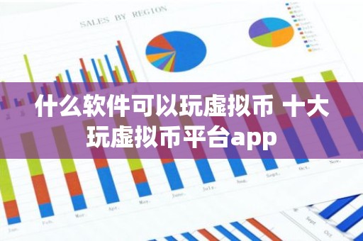 什么软件可以玩虚拟币 十大玩虚拟币平台app