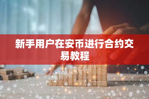 新手用户在安币进行合约交易教程