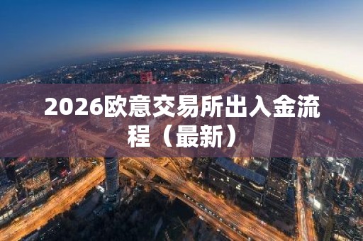 2026欧意交易所出入金流程（最新）