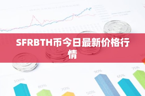 SFRBTH币今日最新价格行情