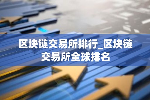 区块链交易所排行_区块链交易所全球排名