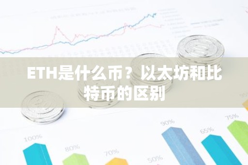 ETH是什么币？以太坊和比特币的区别