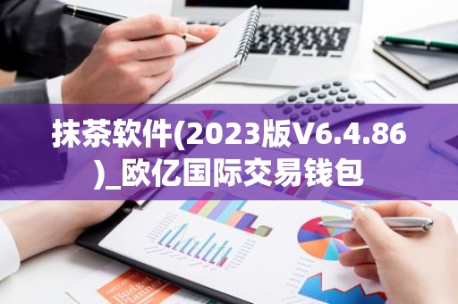 抹茶软件(2023版V6.4.86)_欧亿国际交易钱包