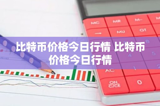 比特币价格今日行情 比特币价格今日行情