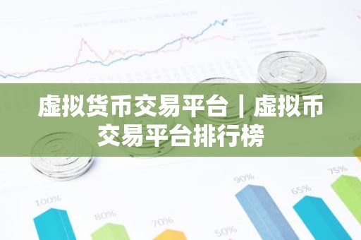 虚拟货币交易平台｜虚拟币交易平台排行榜