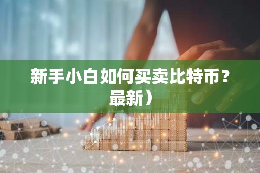 新手小白如何买卖比特币？最新）