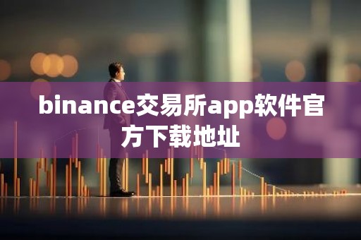 binance交易所app软件官方下载地址