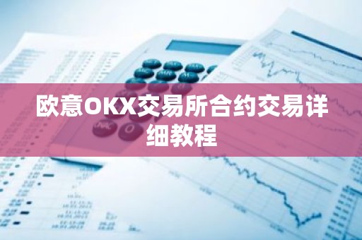 欧意OKX交易所合约交易详细教程