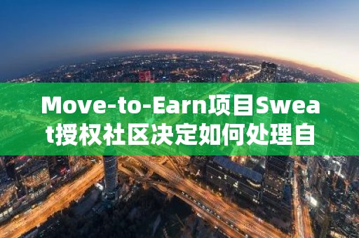 Move-to-Earn项目Sweat授权社区决定如何处理自年初以来积累的1亿枚SWEAT代币