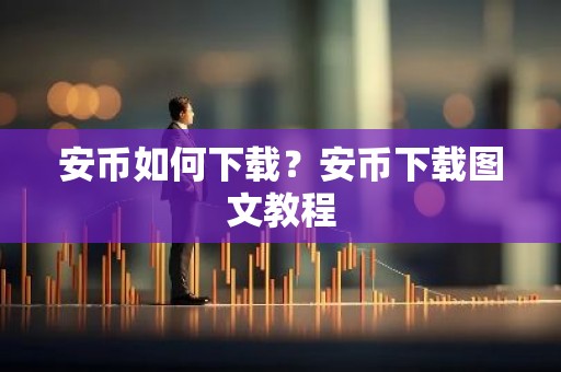 安币如何下载？安币下载图文教程